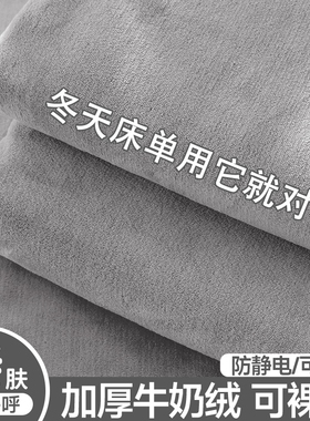 牛奶绒床单毛绒毛毯加厚保暖学生宿舍单人法兰绒冬季被单子纯色