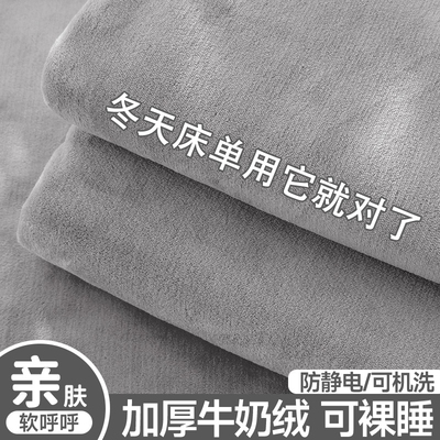 牛奶绒毛绒床单加厚保暖学生宿舍单人法兰绒冬季被单子纯色毛毯