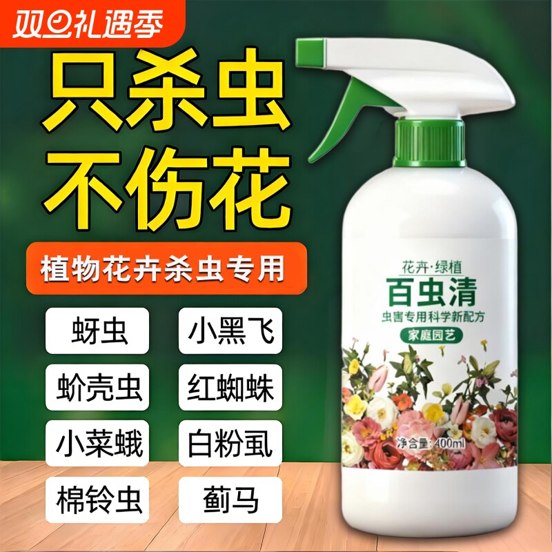 百虫清杀虫药花卉植物蔬菜通用绿植专用药剂驱花蚜虫蚧壳虫红蜘蛛