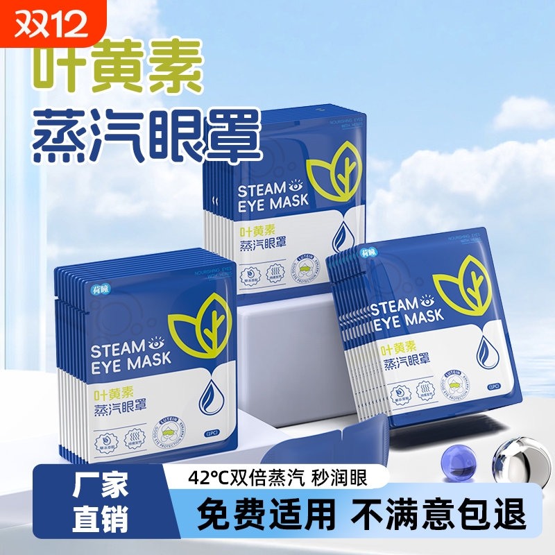 叶黄素蒸汽眼罩缓解|109人收藏
