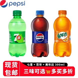 美年达橙味汽水七喜7喜碳酸饮料百事可乐小瓶好喝支瓶装百世柠檬