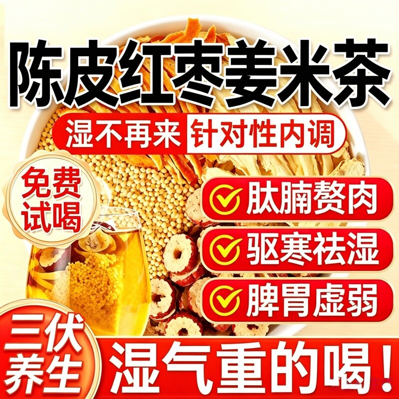陈皮红枣姜米茶三伏天健脾胃调理祛体湿内寒气养生暖茶官方旗舰店