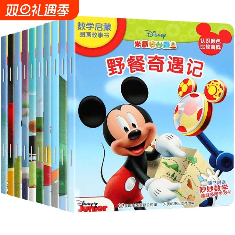 童趣迪士尼 米奇妙妙屋故事书数学启蒙图画全套10册米奇妙妙屋绘本