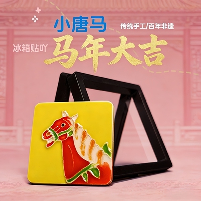 【马年行大运】唐三彩小马冰箱贴