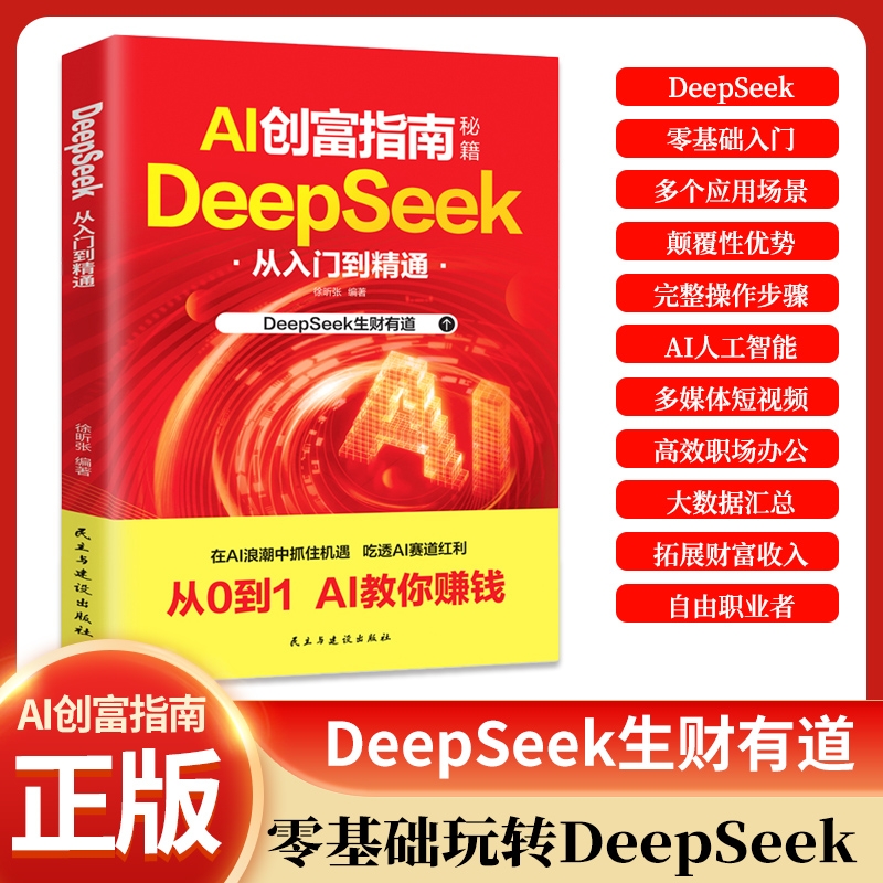 抖音同款AI创富指南秘籍从0到1从入门到变现快人一步让AI帮你赚钱新科技在AI浪潮中抓住机遇AI赛道红利书赋能财富法则自由操作精通