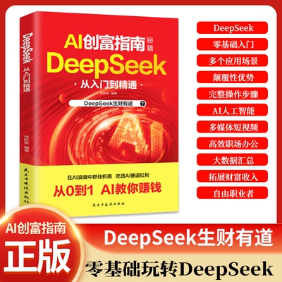 抖音同款AI创富指南秘籍从0到1从入门到变现快人一步让AI帮你赚钱新科技在AI浪潮中抓住机遇吃透AI赛道红利书赋能财富法则智慧自由