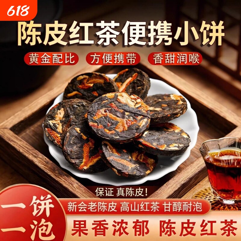 陈皮红茶小茶饼正宗新会老陈皮云南凤庆古树滇红茶独立装口粮茶叶
