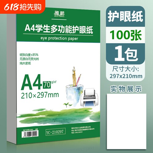 A4护眼纸a4复印纸打印纸加厚70g儿童学生办公用纸a4护眼纸打印纸复印纸单包学生考研专用护眼米白空白草稿纸
