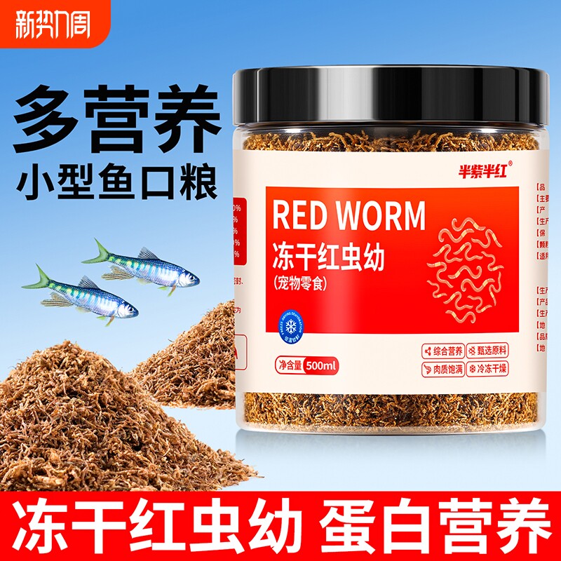 冻干红虫幼虫干鱼饲料观赏鱼粮金鱼锦鲤通用鱼食小型鱼专用口粮