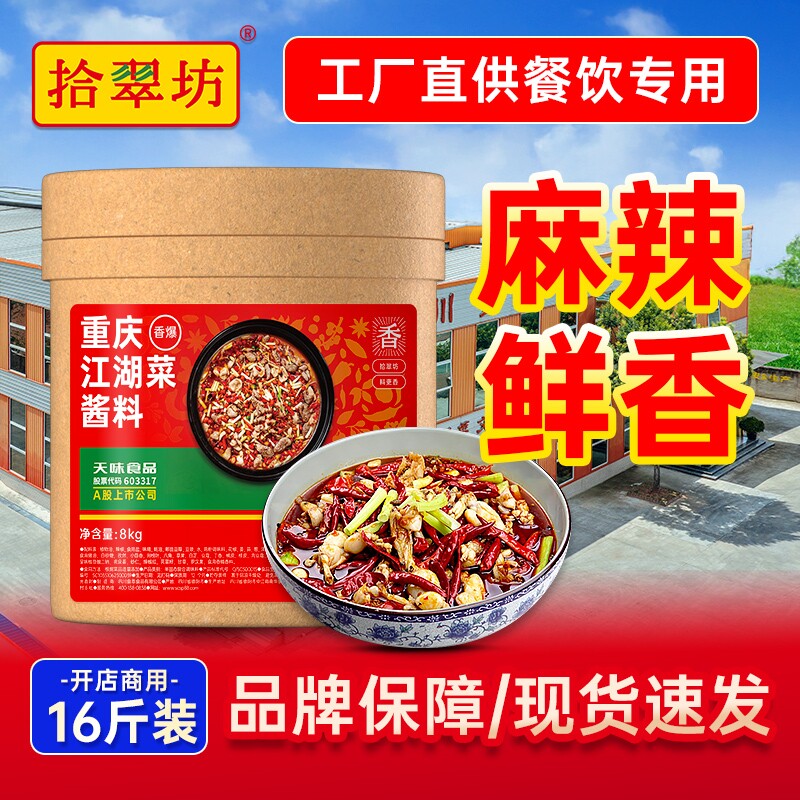 量大价优拾翠坊重庆江湖菜调料商用四川牛蛙鸡杂泡椒酱料烤鱼麻辣