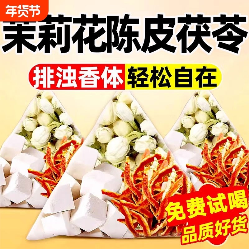 茉莉花茯苓陈皮组合茶包养生茶官方旗舰店正品泡水可搭黄精玫瑰花