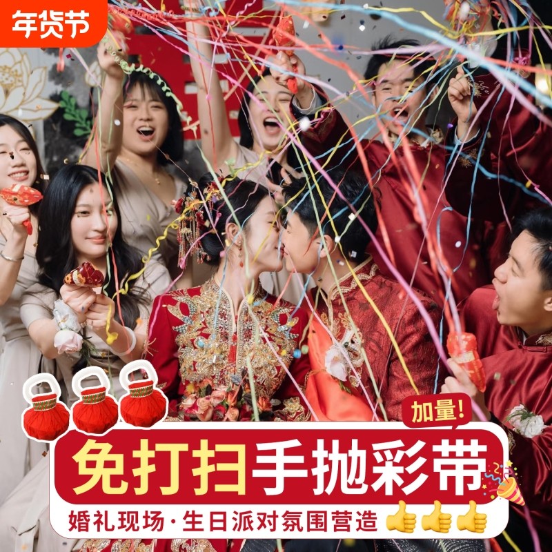 手抛彩带氛围感结婚订手扔撒拉花彩条丝生日场景布置装饰道具气氛