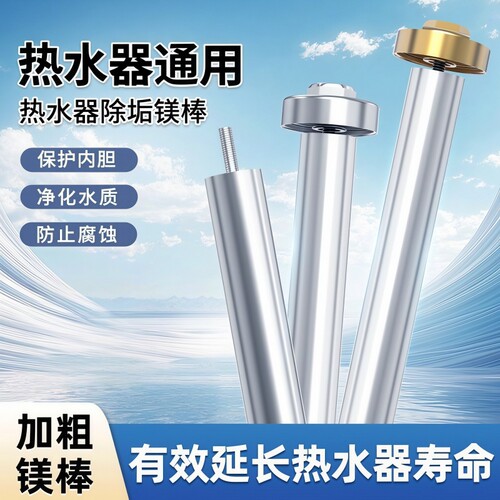 【核心防护】通用电热水器件镁棒