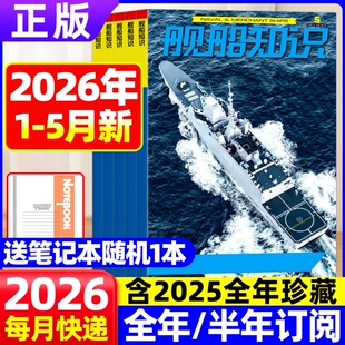 【全/半年订阅送笔记本】舰船知识杂志2026年5月新图解中国航母发展军事爱好者军事科技舰船航母舰艇武器知识书籍军事兵器知识期刊