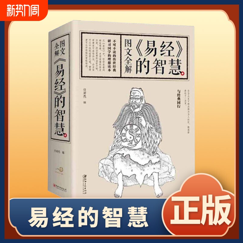正版速发693页加厚图文全解易经的智慧真的容易入门很简单中的管理
