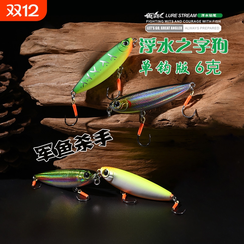 水面系铅笔炮弹路亚饵浮水之字狗单钩版绑溪流钓军鱼假饵米诺鲈鱼