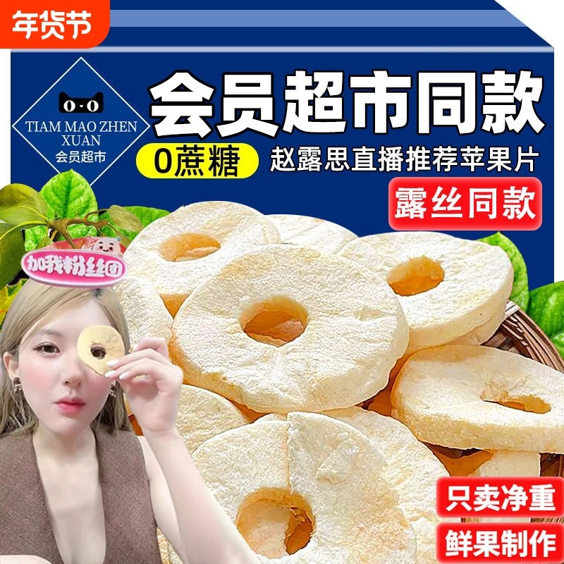 赵露思同款苹果脆片冻干苹果干无蔗糖休闲零食蜜饯健康好吃厚切,零食/坚果/特产,苹果干,淘宝优惠券,粉丝福利购,淘宝优惠卷