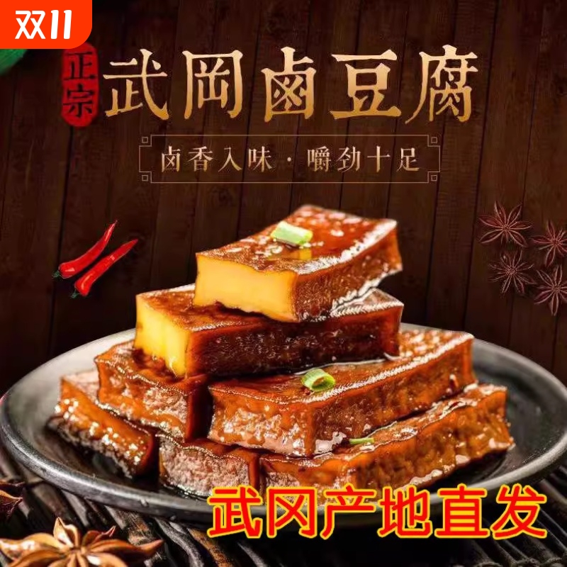 武冈豆腐干武冈特产卤豆腐卤豆干香干零食休闲小吃武冈香辣卤香干