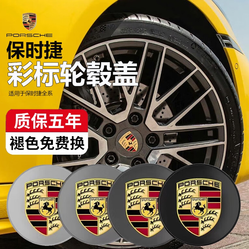 保时捷轮毂盖彩标|超1000次加购