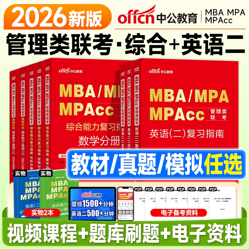 中公mba管理类联考199综合能力2026管综考研复习指南数学逻辑写作英语二历年真题试卷模拟2025年mpa公共管理硕士工商mpacc会计专硕
