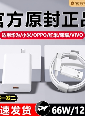 66W适用华为荣耀OPPO充电器120W手机快充头mate60 p70p50p40p30pro nova11/10/9插头8数据线原装通用超级闪充