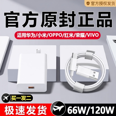66W适用华为荣耀OPPO充电器120W手机快充头mate60 p70p50p40p30pro nova11/10/9插头8数据线原装通用超级闪充
