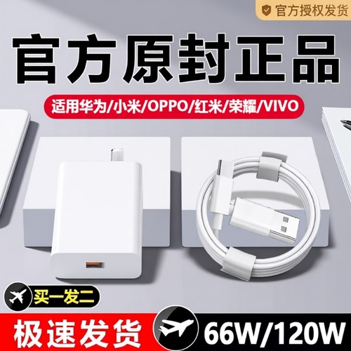 66W适用华为荣耀OPPO充电器120W手机快充头mate60 p70p50p40p30pro nova11/10/9插头8数据线原装通用超级闪充