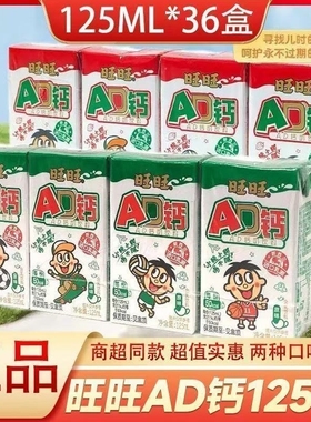 旺旺AD钙奶饮料125ml*36盒原味/草莓味儿童学生早餐酸奶饮品送礼