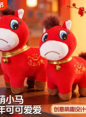 2026年网红哭哭马吉祥物玩偶笑笑马毛绒玩具装饰马年公仔新年礼物