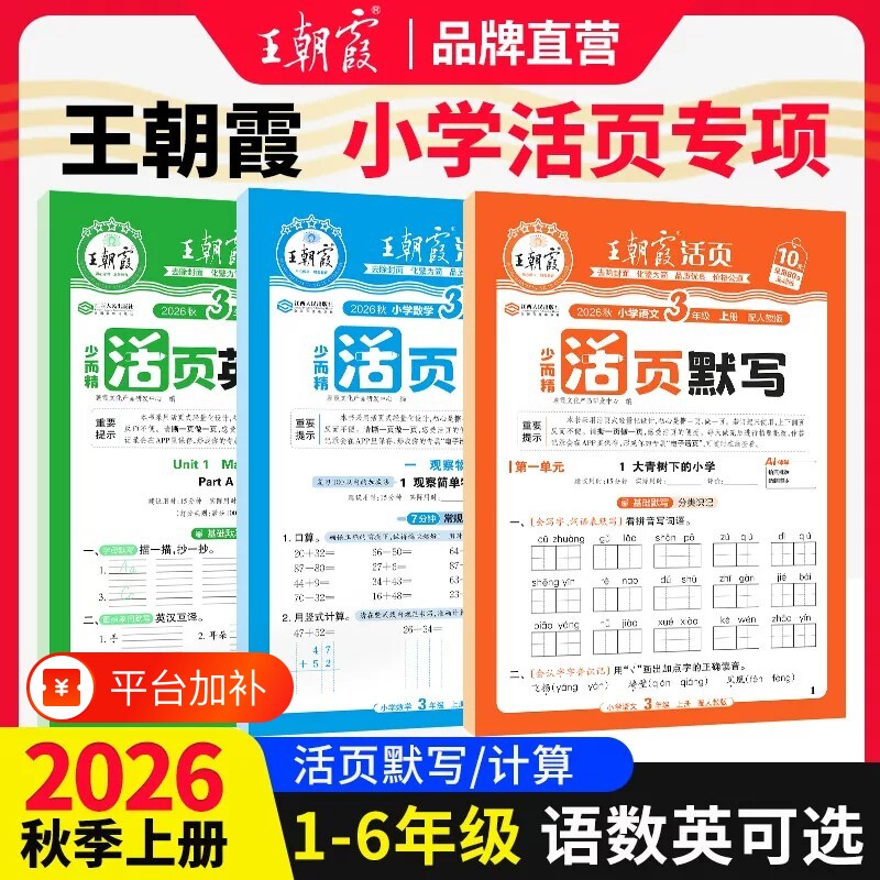 2026秋上册王朝霞活页默写能手活页计算一二年级三四五六年级一课一练凑十法计算能手数学语文专项积累英语字词句试卷活页默写计算