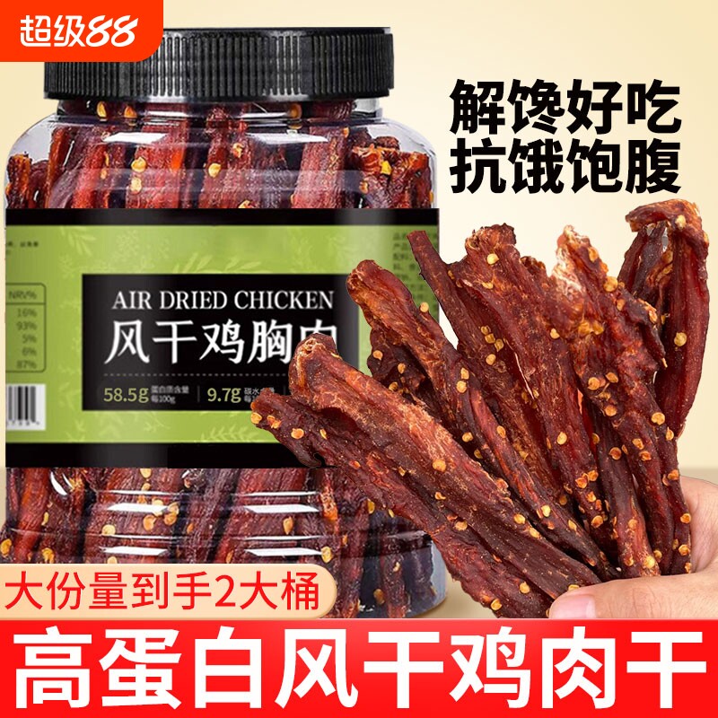 风干鸡肉干鸡胸肉干肉条高蛋白夜宵充饥追剧解馋健身减代餐零食品