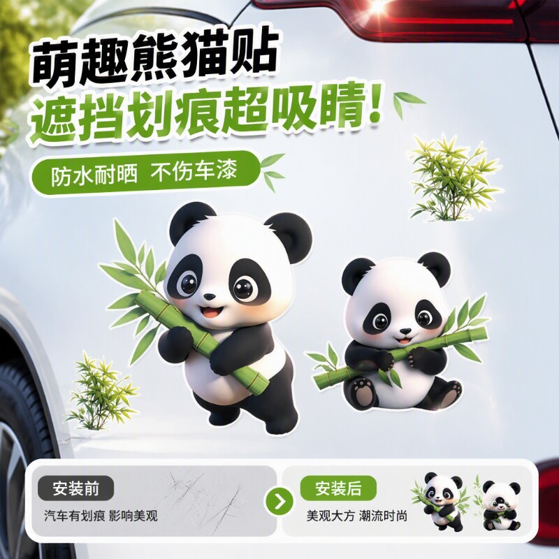 竹子熊猫装饰划痕遮挡图案汽车电动摩托车贴画防水防晒车贴纸遮丑