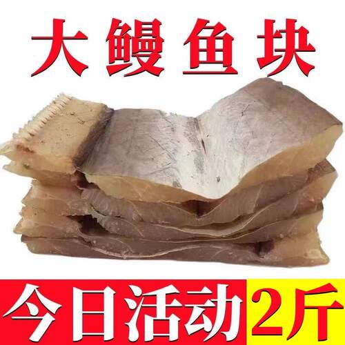 渔民新晒淡干鳗鱼干风干鳗鱼整条特大生新鲜500g美味