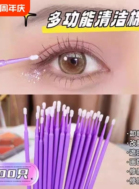 可降解美睫卸睫毛清洁棒棉签改眼妆修容掏耳超细擦眼线卸妆化妆