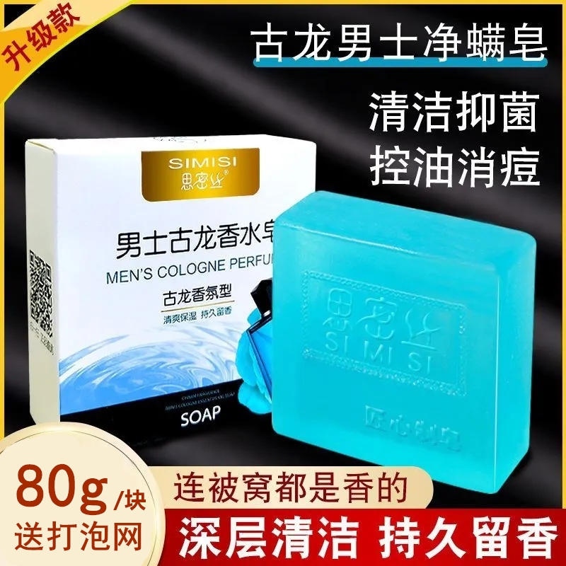 古龙男士香皂控油清爽沐浴皂手工皂除螨洗脸洗澡全身可用香水正品