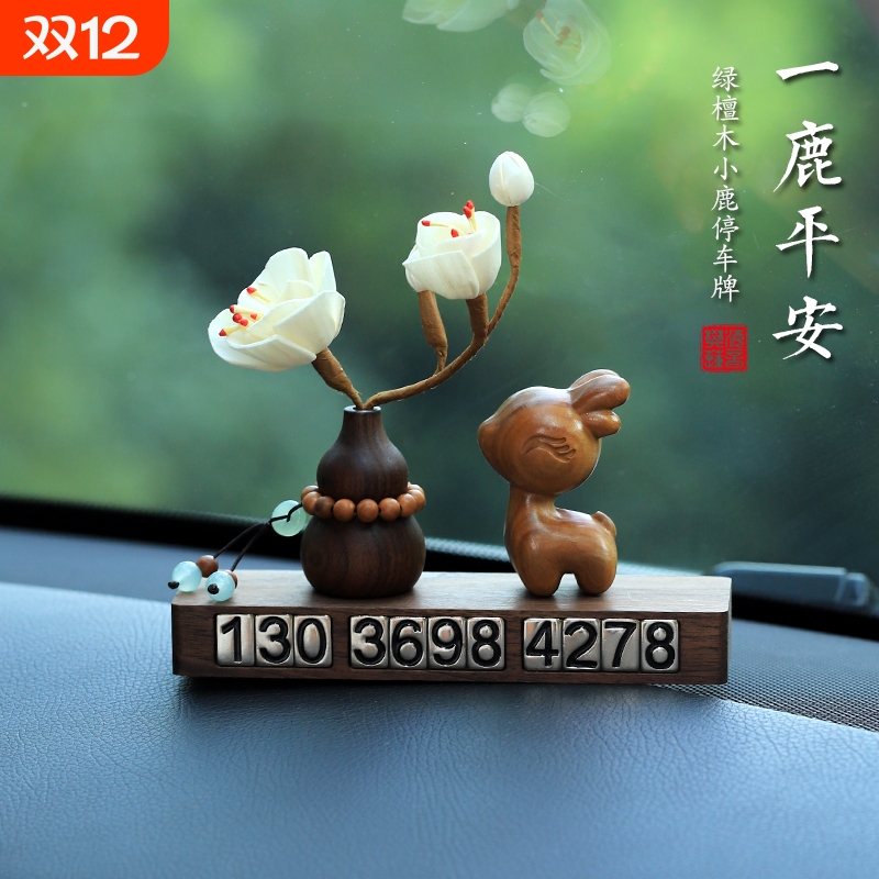 德国绿檀木一鹿平安车载临时停车号码牌挪车电话牌汽车车上移车高