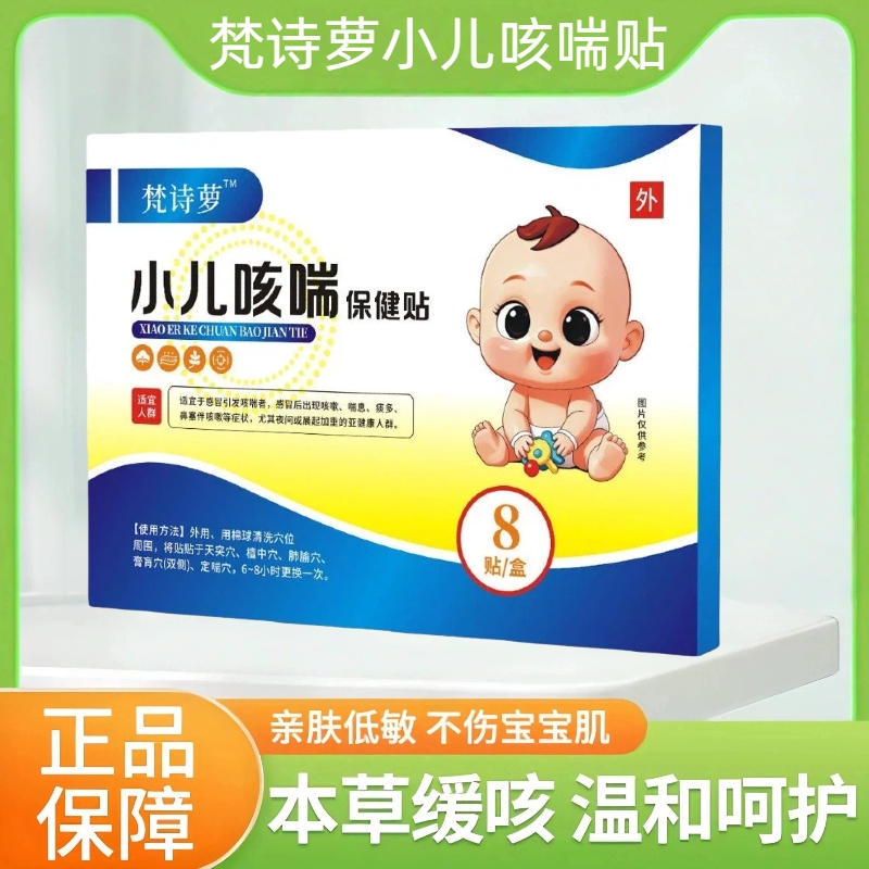 梵诗萝小儿咳喘贴罗化痰宝宝咳嗽贴儿童咽部干痒止咳贴