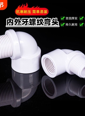 PVC内外丝弯头内外牙直角弯头90度螺纹接头鱼缸塑料管配件4分管25