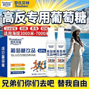 葡萄糖口服液高反专用成人抗低血糖补水官方旗舰店正品膳食饮高原