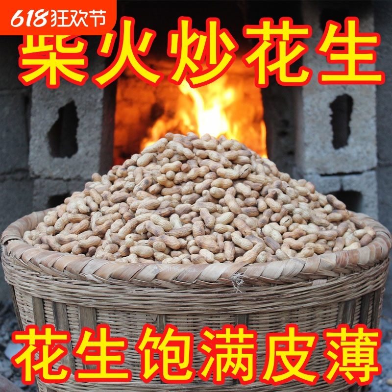 客家特产熟花生 农家柴火铁锅现炒脆花生 香酥炒货花生炒花生带壳