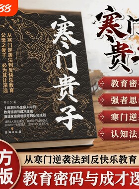 寒门贵子正版战胜弱点强者普通家庭圈层认知法则青少年成长励志书小学生课外阅读书儿童逆商培养书育儿书籍定律由我不由智慧书本