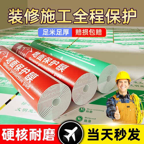 【全网比价】装修地面保护膜地膜