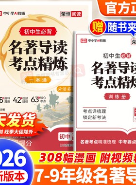 2026新版初中名著导读考点精练中考阅读与同步解读一本通名著12部七八九年级通用教材笔记必读训练归纳精炼读书速记荣恒科学正版