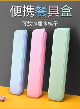 餐具筷子收纳盒盒子空盒便携式外带学生盒筷子勺子单人装户外旅行