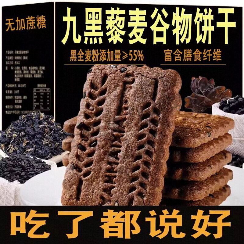 粗粮全麦无糖饼干九黑藜麦五谷杂粮谷物零食早餐黑麦高纤无蔗糖