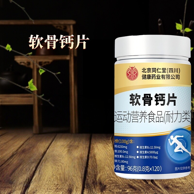 北京同仁堂软骨钙片96g/瓶多规格起
