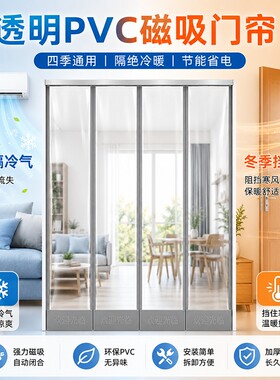 磁吸空调透明门帘挡风家用隔断帘商用隔热磁铁自吸塑料PVC软门帘