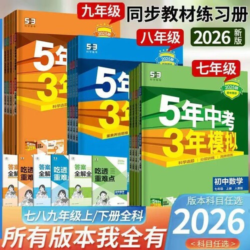 曲一线五年中考三年模拟