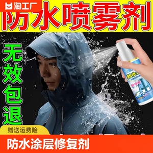 防泼水喷雾冲锋衣防水涂层修复剂骆驼始祖鸟防油清洗神器污渍氧化