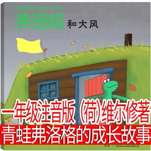 注音版青蛙弗洛格的成长故事荷维尔修着一年级下册必读绘本小学生课外书儿童读物呱呱的青蛙弗洛格费洛格和大风科学汉字古诗拼音